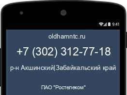 Мобильный номер +73023127718. Оператор - ПАО "Ростелеком". Регион - р-н Акшинский|Забайкальский край