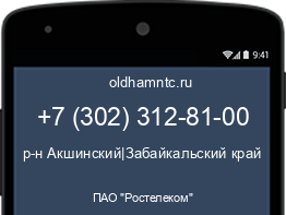 Мобильный номер +73023128100. Оператор - ПАО "Ростелеком". Регион - р-н Акшинский|Забайкальский край