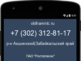 Мобильный номер +73023128117. Оператор - ПАО "Ростелеком". Регион - р-н Акшинский|Забайкальский край