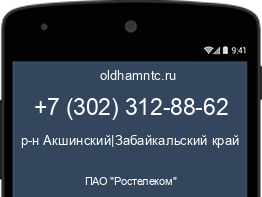 Мобильный номер +73023128862. Оператор - ПАО "Ростелеком". Регион - р-н Акшинский|Забайкальский край
