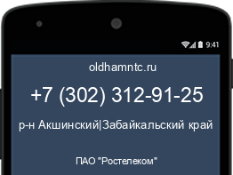 Мобильный номер +73023129125. Оператор - ПАО "Ростелеком". Регион - р-н Акшинский|Забайкальский край