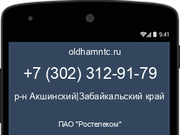 Мобильный номер +73023129179. Оператор - ПАО "Ростелеком". Регион - р-н Акшинский|Забайкальский край