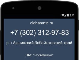 Мобильный номер +73023129783. Оператор - ПАО "Ростелеком". Регион - р-н Акшинский|Забайкальский край