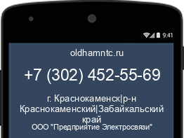 Мобильный номер +73024525569. Оператор - ООО "Предприятие Электросвязи". Регион - г. Краснокаменск|р-н Краснокаменский|Забайкальский край