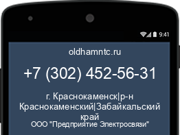 Мобильный номер +73024525631. Оператор - ООО "Предприятие Электросвязи". Регион - г. Краснокаменск|р-н Краснокаменский|Забайкальский край