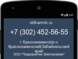Мобильный номер +73024525655. Оператор - ООО "Предприятие Электросвязи". Регион - г. Краснокаменск|р-н Краснокаменский|Забайкальский край