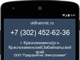 Мобильный номер +73024526236. Оператор - ООО "Предприятие Электросвязи". Регион - г. Краснокаменск|р-н Краснокаменский|Забайкальский край