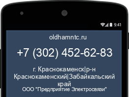 Мобильный номер +73024526283. Оператор - ООО "Предприятие Электросвязи". Регион - г. Краснокаменск|р-н Краснокаменский|Забайкальский край