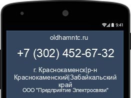 Мобильный номер +73024526732. Оператор - ООО "Предприятие Электросвязи". Регион - г. Краснокаменск|р-н Краснокаменский|Забайкальский край