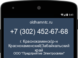 Мобильный номер +73024526768. Оператор - ООО "Предприятие Электросвязи". Регион - г. Краснокаменск|р-н Краснокаменский|Забайкальский край