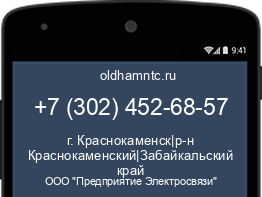 Мобильный номер +73024526857. Оператор - ООО "Предприятие Электросвязи". Регион - г. Краснокаменск|р-н Краснокаменский|Забайкальский край