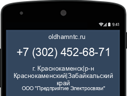 Мобильный номер +73024526871. Оператор - ООО "Предприятие Электросвязи". Регион - г. Краснокаменск|р-н Краснокаменский|Забайкальский край