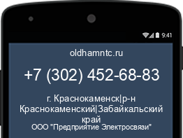 Мобильный номер +73024526883. Оператор - ООО "Предприятие Электросвязи". Регион - г. Краснокаменск|р-н Краснокаменский|Забайкальский край