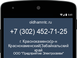 Мобильный номер +73024527125. Оператор - ООО "Предприятие Электросвязи". Регион - г. Краснокаменск|р-н Краснокаменский|Забайкальский край