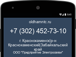 Мобильный номер +73024527310. Оператор - ООО "Предприятие Электросвязи". Регион - г. Краснокаменск|р-н Краснокаменский|Забайкальский край
