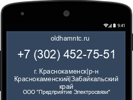 Мобильный номер +73024527551. Оператор - ООО "Предприятие Электросвязи". Регион - г. Краснокаменск|р-н Краснокаменский|Забайкальский край