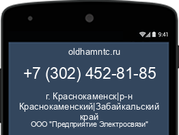 Мобильный номер +73024528185. Оператор - ООО "Предприятие Электросвязи". Регион - г. Краснокаменск|р-н Краснокаменский|Забайкальский край