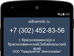 Мобильный номер +73024528356. Оператор - ООО "Предприятие Электросвязи". Регион - г. Краснокаменск|р-н Краснокаменский|Забайкальский край