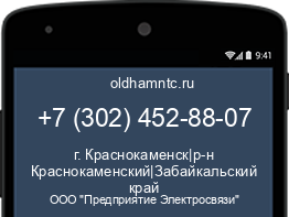 Мобильный номер +73024528807. Оператор - ООО "Предприятие Электросвязи". Регион - г. Краснокаменск|р-н Краснокаменский|Забайкальский край