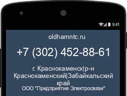 Мобильный номер +73024528861. Оператор - ООО "Предприятие Электросвязи". Регион - г. Краснокаменск|р-н Краснокаменский|Забайкальский край