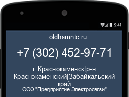Мобильный номер +73024529771. Оператор - ООО "Предприятие Электросвязи". Регион - г. Краснокаменск|р-н Краснокаменский|Забайкальский край