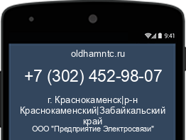 Мобильный номер +73024529807. Оператор - ООО "Предприятие Электросвязи". Регион - г. Краснокаменск|р-н Краснокаменский|Забайкальский край