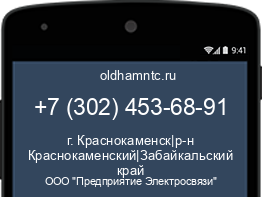 Мобильный номер +73024536891. Оператор - ООО "Предприятие Электросвязи". Регион - г. Краснокаменск|р-н Краснокаменский|Забайкальский край