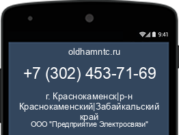 Мобильный номер +73024537169. Оператор - ООО "Предприятие Электросвязи". Регион - г. Краснокаменск|р-н Краснокаменский|Забайкальский край