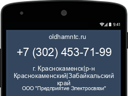 Мобильный номер +73024537199. Оператор - ООО "Предприятие Электросвязи". Регион - г. Краснокаменск|р-н Краснокаменский|Забайкальский край