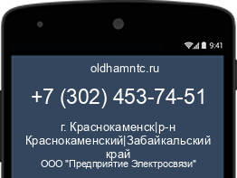 Мобильный номер +73024537451. Оператор - ООО "Предприятие Электросвязи". Регион - г. Краснокаменск|р-н Краснокаменский|Забайкальский край
