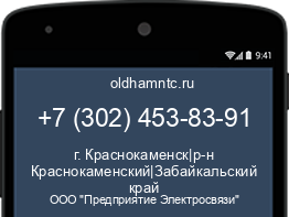 Мобильный номер +73024538391. Оператор - ООО "Предприятие Электросвязи". Регион - г. Краснокаменск|р-н Краснокаменский|Забайкальский край
