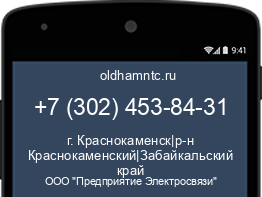 Мобильный номер +73024538431. Оператор - ООО "Предприятие Электросвязи". Регион - г. Краснокаменск|р-н Краснокаменский|Забайкальский край