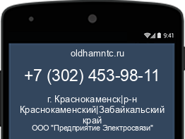 Мобильный номер +73024539811. Оператор - ООО "Предприятие Электросвязи". Регион - г. Краснокаменск|р-н Краснокаменский|Забайкальский край