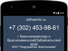 Мобильный номер +73024539861. Оператор - ООО "Предприятие Электросвязи". Регион - г. Краснокаменск|р-н Краснокаменский|Забайкальский край