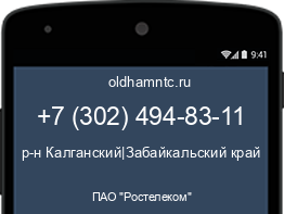 Мобильный номер +73024948311. Оператор - ПАО "Ростелеком". Регион - р-н Калганский|Забайкальский край