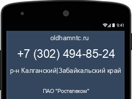 Мобильный номер +73024948524. Оператор - ПАО "Ростелеком". Регион - р-н Калганский|Забайкальский край
