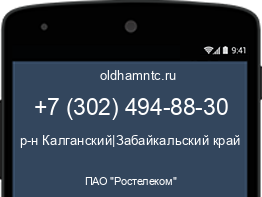 Мобильный номер +73024948830. Оператор - ПАО "Ростелеком". Регион - р-н Калганский|Забайкальский край