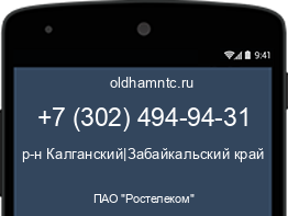 Мобильный номер +73024949431. Оператор - ПАО "Ростелеком". Регион - р-н Калганский|Забайкальский край