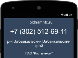 Мобильный номер +73025126911. Оператор - ПАО "Ростелеком". Регион - р-н Забайкальский|Забайкальский край