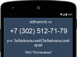 Мобильный номер +73025127179. Оператор - ПАО "Ростелеком". Регион - р-н Забайкальский|Забайкальский край