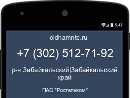Мобильный номер +73025127192. Оператор - ПАО "Ростелеком". Регион - р-н Забайкальский|Забайкальский край