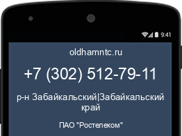 Мобильный номер +73025127911. Оператор - ПАО "Ростелеком". Регион - р-н Забайкальский|Забайкальский край