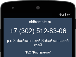 Мобильный номер +73025128306. Оператор - ПАО "Ростелеком". Регион - р-н Забайкальский|Забайкальский край