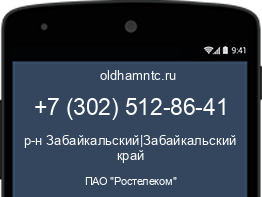 Мобильный номер +73025128641. Оператор - ПАО "Ростелеком". Регион - р-н Забайкальский|Забайкальский край