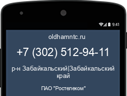 Мобильный номер +73025129411. Оператор - ПАО "Ростелеком". Регион - р-н Забайкальский|Забайкальский край
