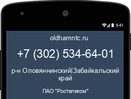 Мобильный номер +73025346401. Оператор - ПАО "Ростелеком". Регион - р-н Оловяннинский|Забайкальский край