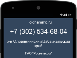 Мобильный номер +73025346804. Оператор - ПАО "Ростелеком". Регион - р-н Оловяннинский|Забайкальский край