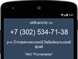 Мобильный номер +73025347138. Оператор - ПАО "Ростелеком". Регион - р-н Оловяннинский|Забайкальский край