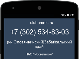 Мобильный номер +73025348303. Оператор - ПАО "Ростелеком". Регион - р-н Оловяннинский|Забайкальский край