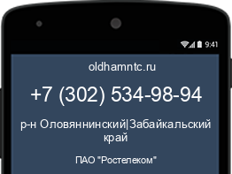 Мобильный номер +73025349894. Оператор - ПАО "Ростелеком". Регион - р-н Оловяннинский|Забайкальский край